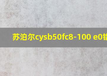 苏泊尔cysb50fc8-100 e0错误